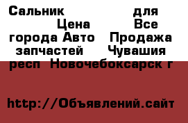 Сальник 154-60-12370 для komatsu › Цена ­ 700 - Все города Авто » Продажа запчастей   . Чувашия респ.,Новочебоксарск г.